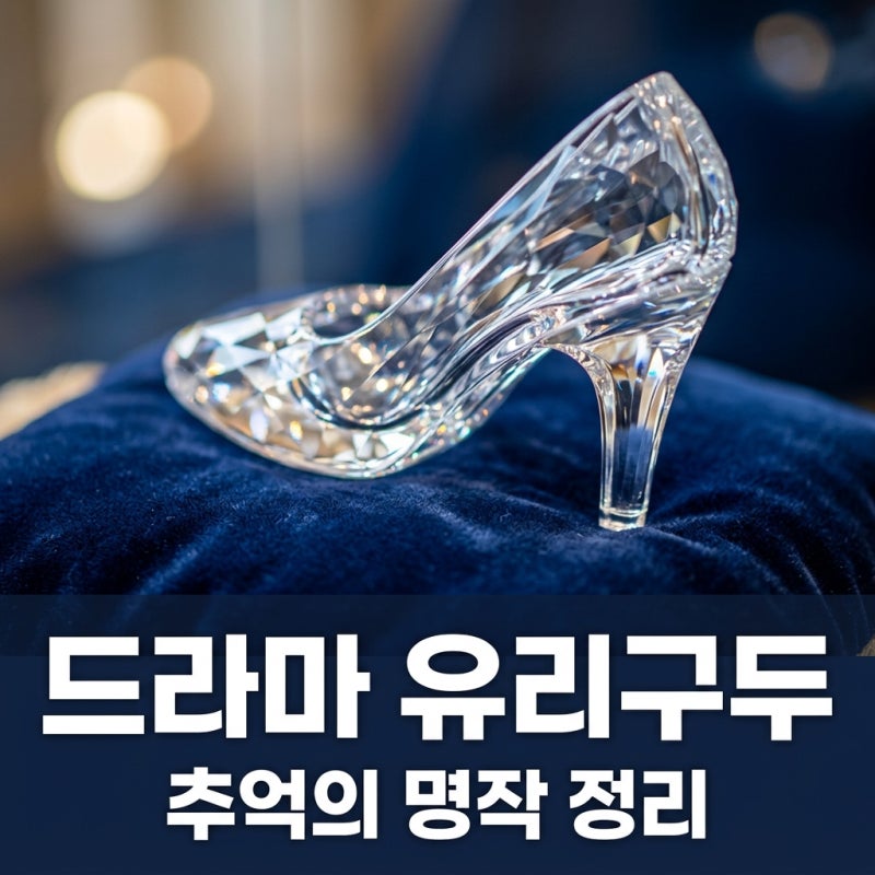 유리구두 기본정보: 2002년 SBS 명작 드라마 줄거리와 출연진 총정리