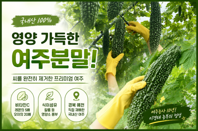 여주 효능 제대로 담은 국내산 여주분말, 매일 한 잔 건강 습관