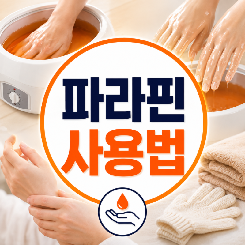 파라핀 사용법, 효과 높이고 화상 줄이는 올바른 사용 순서