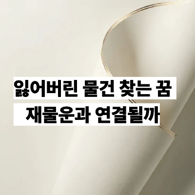 잃어버린물건찾는꿈 재물운과 연결될까