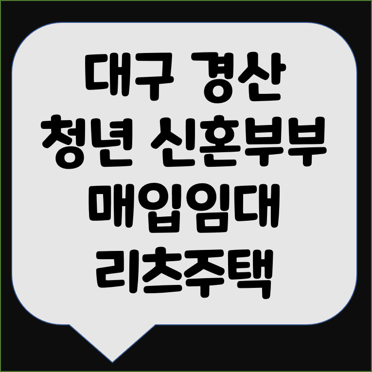 대구시 경산시 청년.신혼부부 매입임대리츠주택 입주자 모집