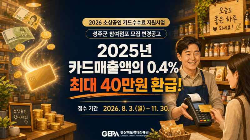 성주 소상공인 카드수수료 환급 | 매출 3억까지 확대, 최대 40만원 (선착순)
