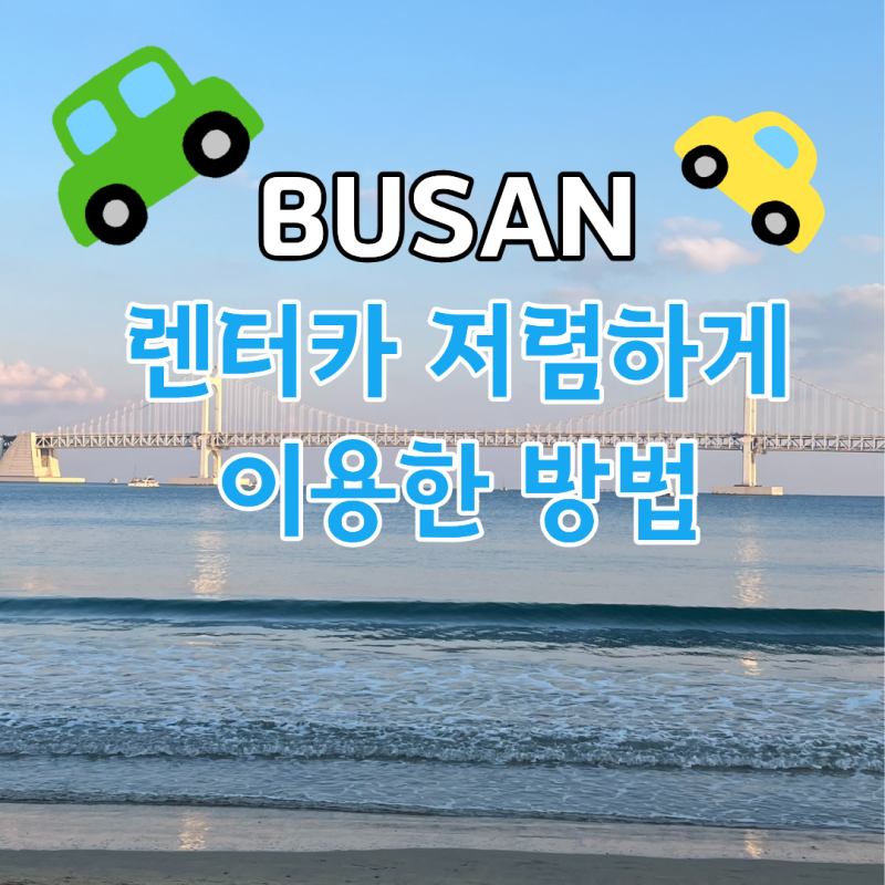 부산 렌트카 가격 쏘카 비교부터 예약까지, 최저가 정보 정리해봤어요