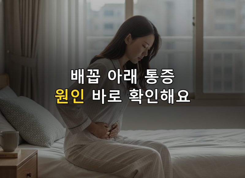 배꼽 아래가 아픈 이유 흔한 원인 5가지를 정리해봤어요