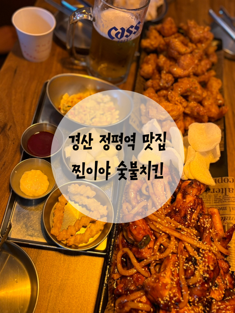 경산 정평역 맛집 찐이야 숯불치킨 사월점