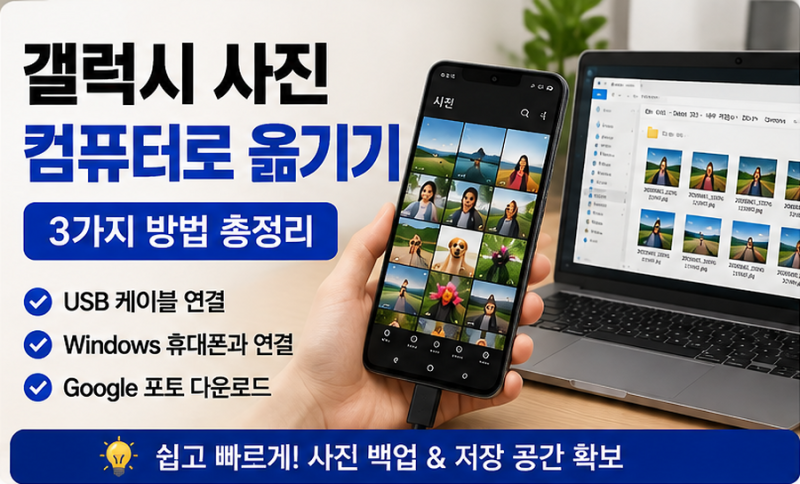 갤럭시 사진 컴퓨터로 옮기기 USB·PC 연결 방법 3가지 총정리