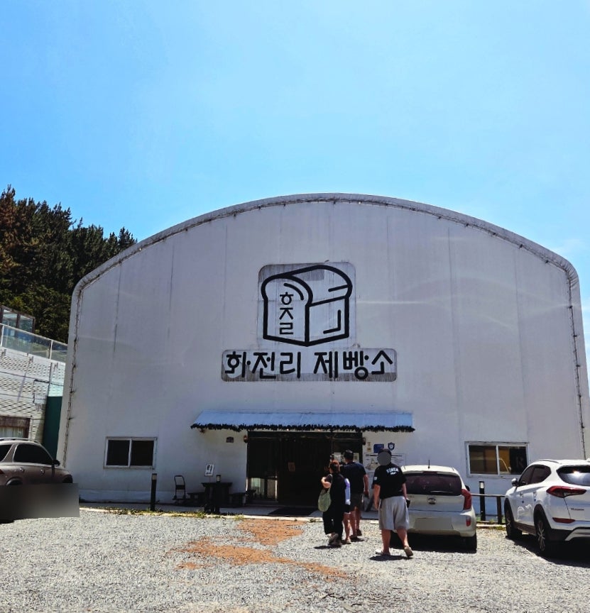 화전리제빵소