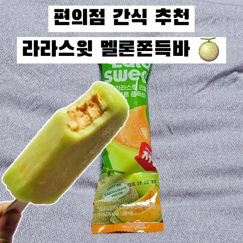GS25 편의점 간식 다이어트 아이스크림 라라스윗 멜론쫀득바 후기