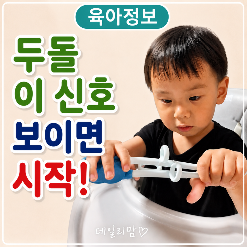 두돌아기 젓가락 시기, 언제부터 시작하면 좋을까?
