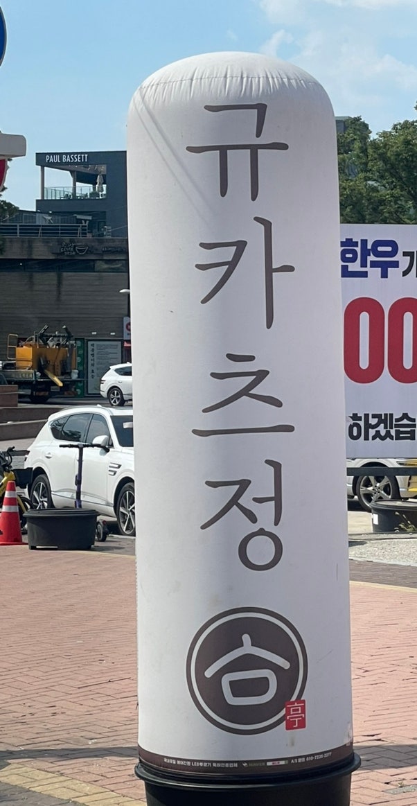 규카츠정 수성못점 사진 2