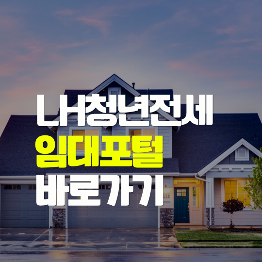 LH 청년 전세임대 매물 찾기｜계약 전에 꼭 알아야 하는 순서