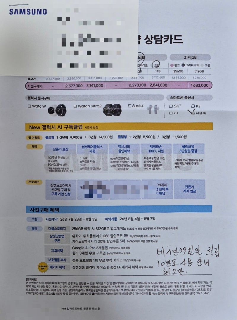 [오늘마감]갤럭시 Z 폴드8 (와이드) 사전예약 고민 종결! 현대카드/자급제는 @일렉트로마트 영....