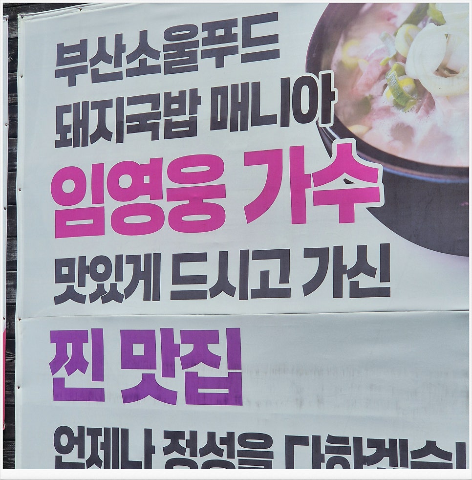 해운대합천돼지국밥 사진 2