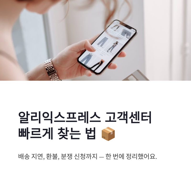 알리익스프레스 고객센터 바로가기와 전화번호 확인 방법