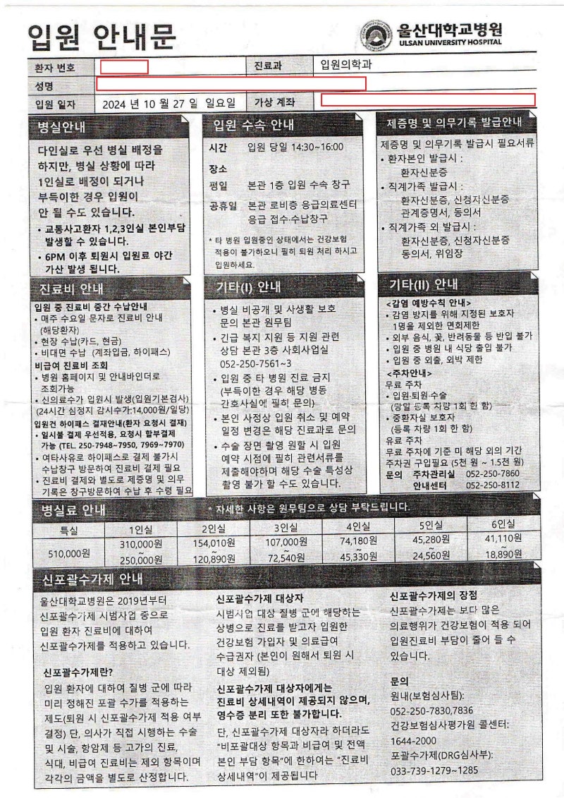 급성 신우신염 2차 발병으로 울산대학병원 입원5일 울산시티병원 통원8일의 치료후기(입원202....