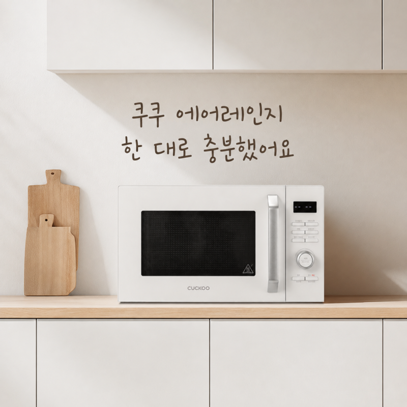 쿠쿠 에어레인지, 전자레인지와 에어프라이어 따로 안 사도 되겠더라고요