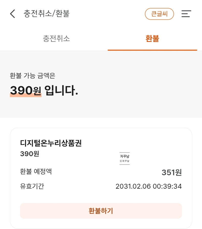 디지털온누리상품권 현금화 및 사용법, 환불신청하는 방법은?