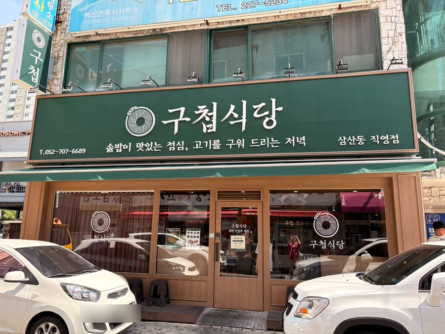 구첩식당 울산 삼산본점 사진 3
