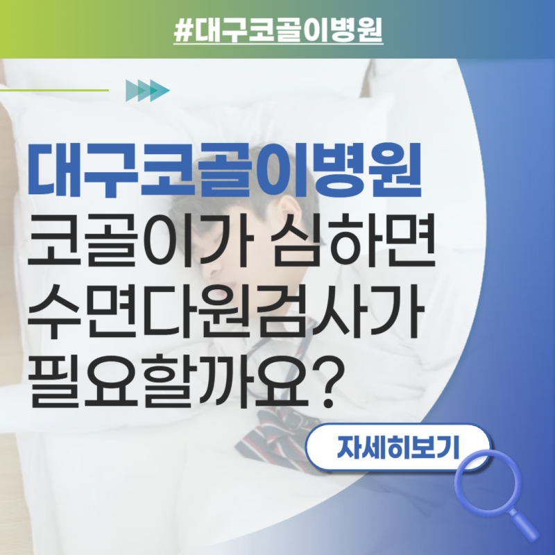 대구 코골이병원 코골이가 심하면 수면다원검사가 필요할까요?