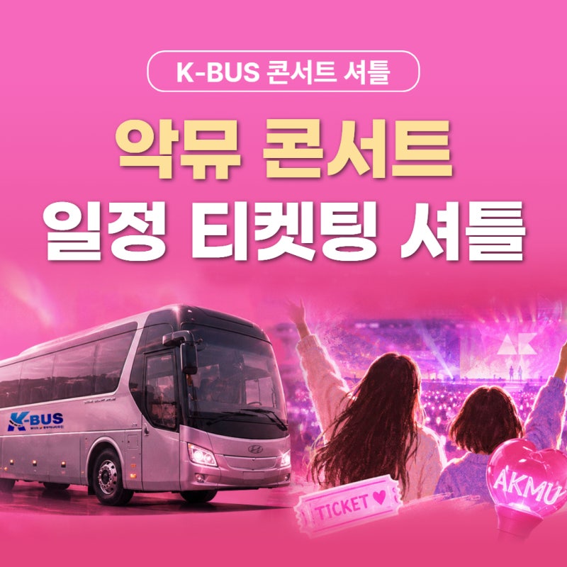 2026 악뮤 콘서트 '소문의 낙원(Paradise of Rumors)' | KSPO DOME 좌석·시야·티켓팅 꿀팁 총정리 | 콘....