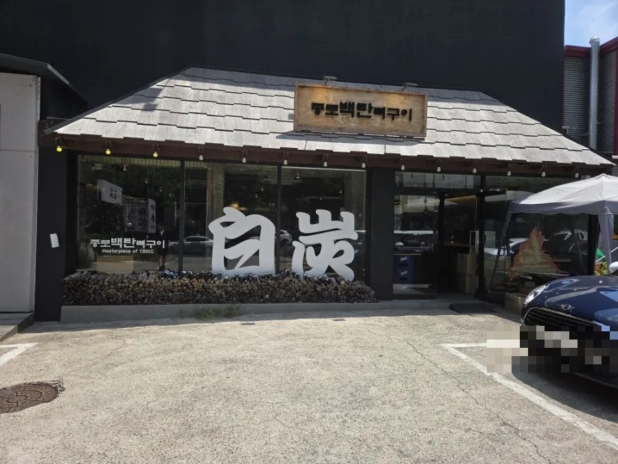 종로백탄뼈구이 수성점 사진 1