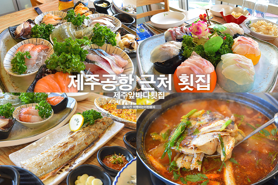 제주앞바다횟집 사진 1