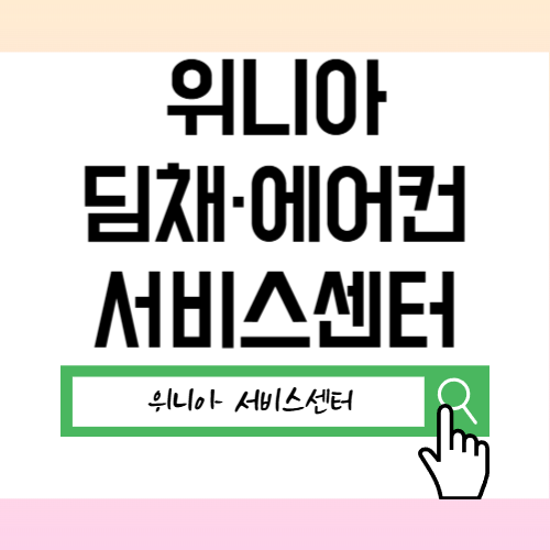 위니아 딤채·에어컨 고장났을 때! 서비스센터 전화번호 및 출장 수리비 완벽 정리