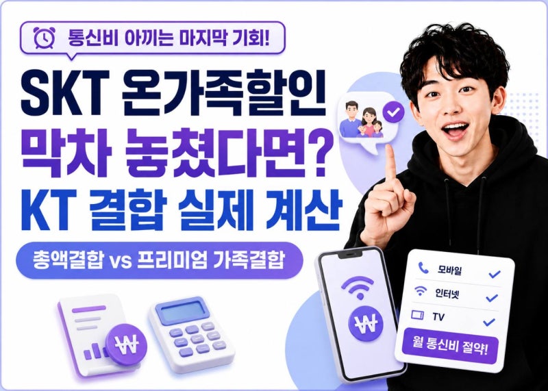 SKT 온가족할인 막차 놓쳤다면? KT 총액결합 vs 프리미엄 가족결합 실제 계산