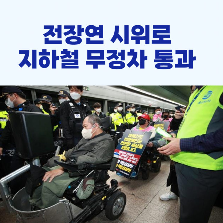 <b>전장연 시위</b>로 노량진역 무정차 통과!