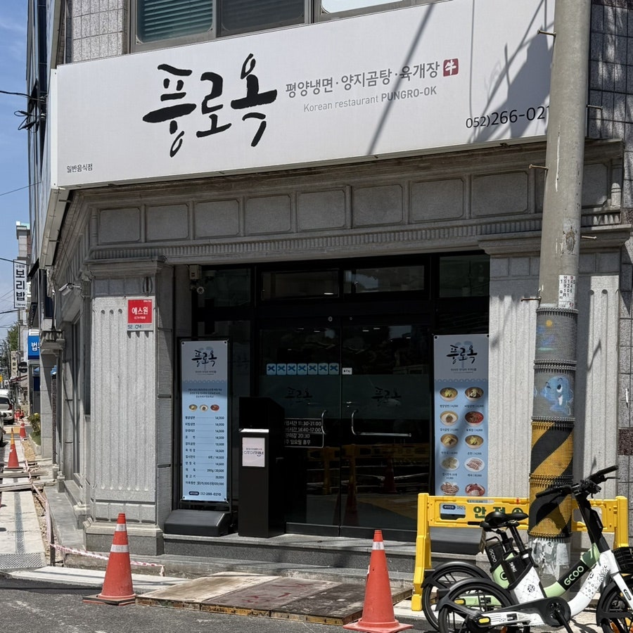 풍로옥 사진 1