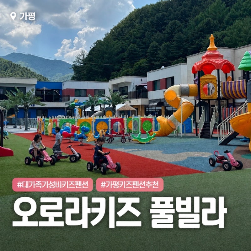 [가평] 가평 키즈펜션 추천! 단체가 만족한 오로라키즈 풀빌라 솔직후기!