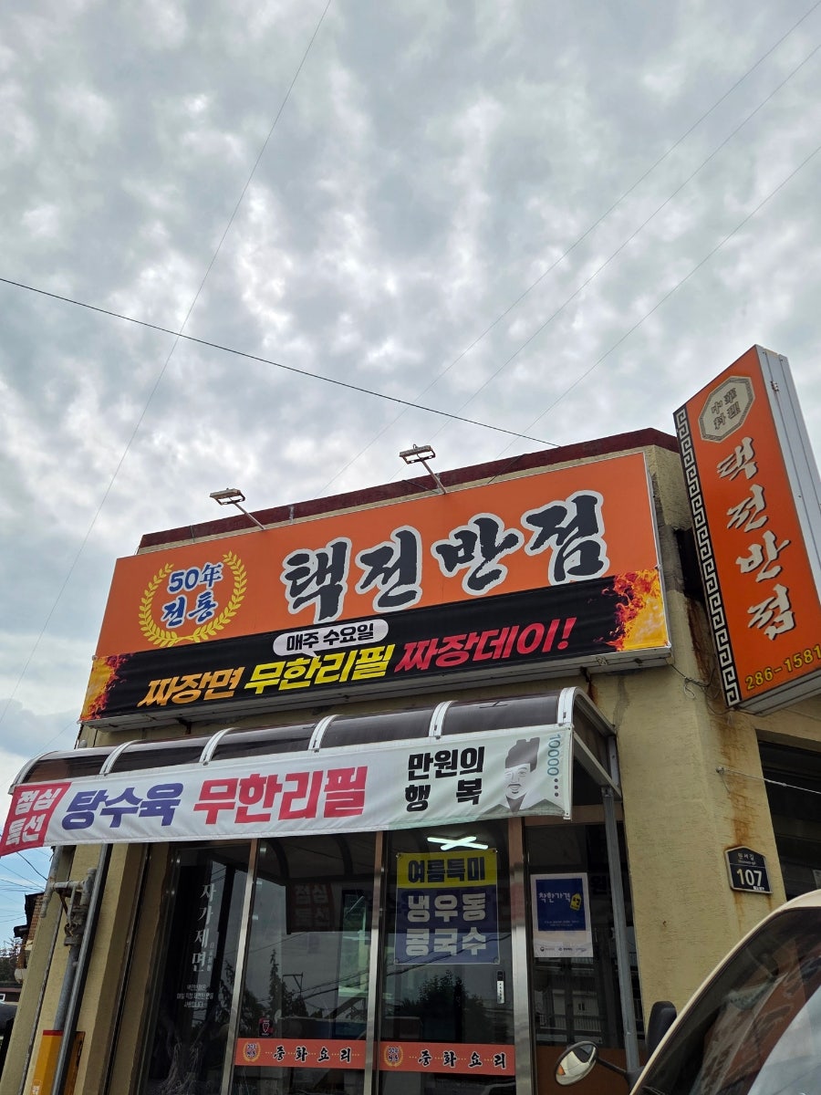 택전반점 사진 1