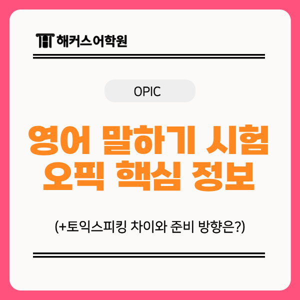 영어 말하기 시험 오픽 핵심 정보, 토익스피킹 차이와 준비 방향은?