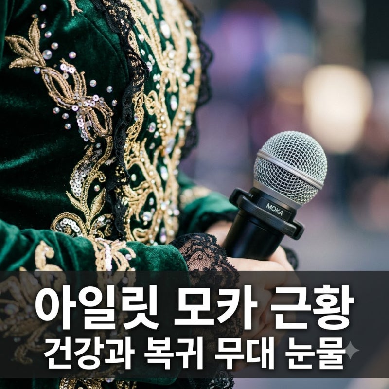 아일릿 모카 복귀 무대 눈물 흘린 이유와 최근 건강 상태 근황 정리