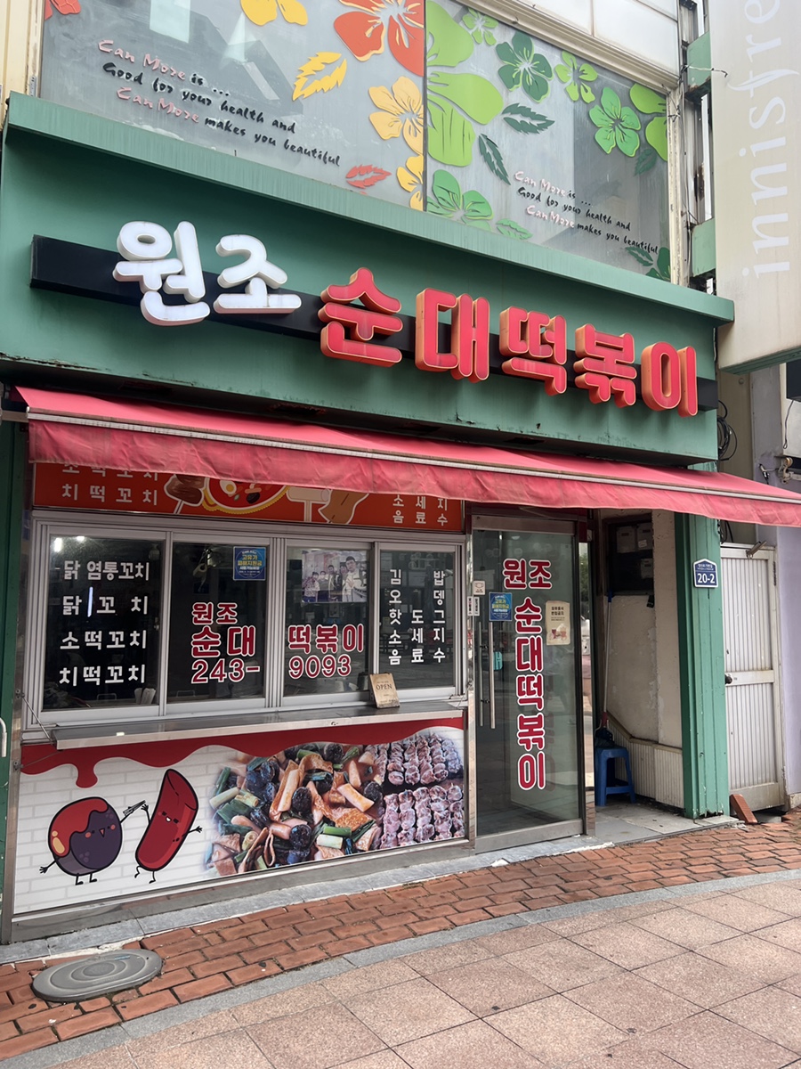 원조순대떡볶이 사진 1