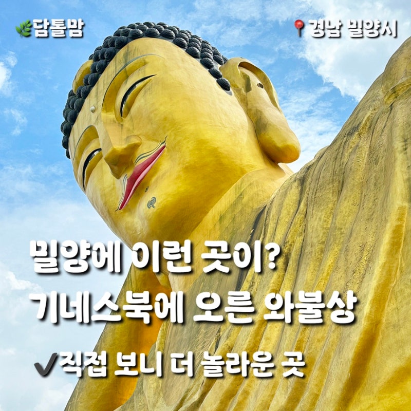 아이와 함께 방문한 밀양 영산정사, 기네스북에 등재된 세계 최대 규모 와불상 보고 온 후기