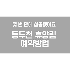 동두천 자연휴양림 예약방법｜매주 화요일 9시 어울림 예약 성공 후기
