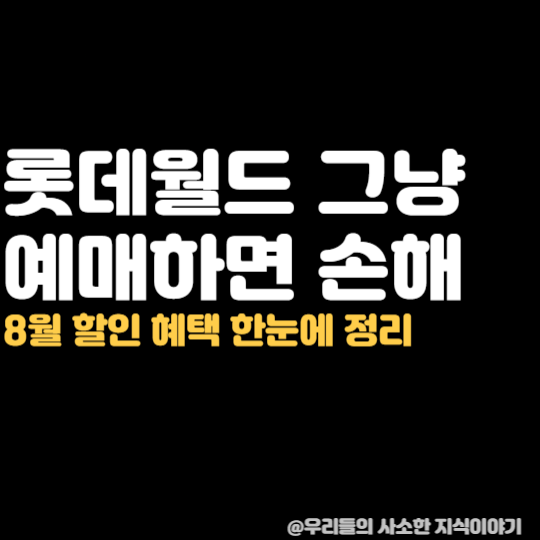 2026 롯데월드 8월 할인 총정리, 가장 저렴하게 입장하는 방법