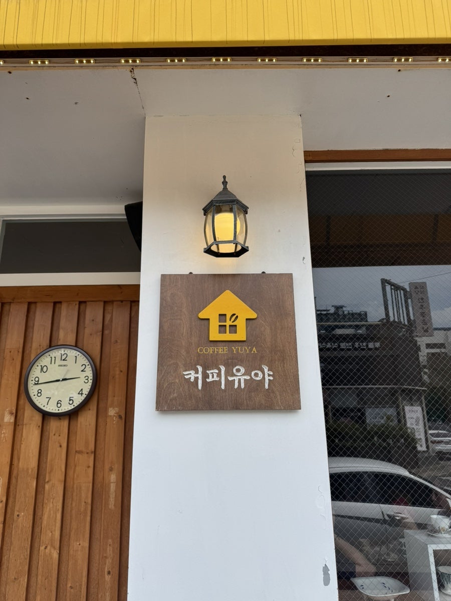 커피유야 사진 1