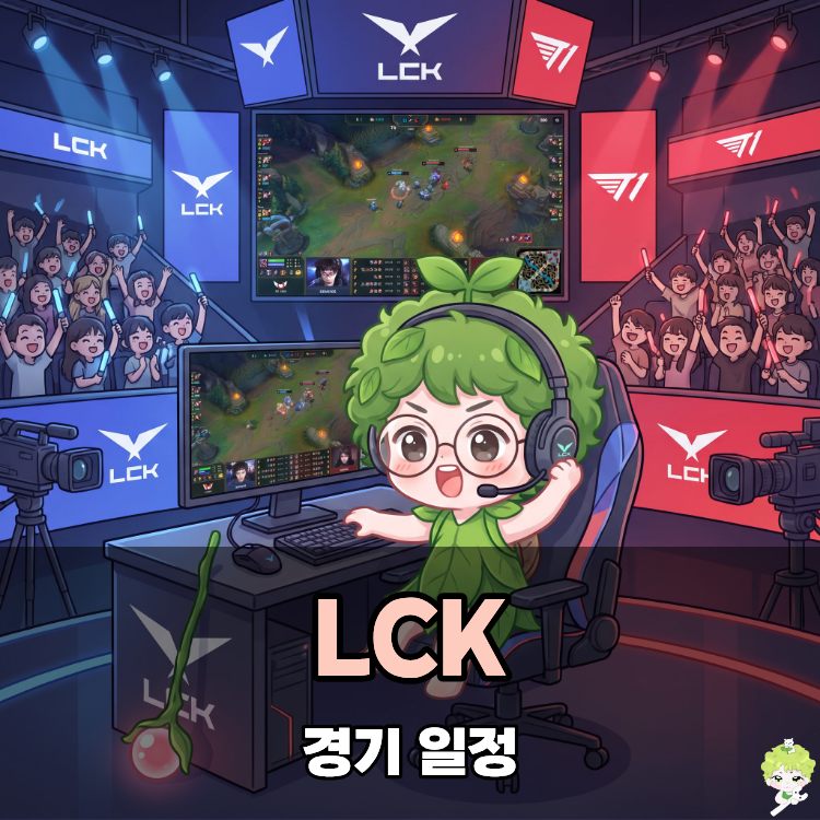 LCK 젠지 vs T1, 2026 케스파컵 일정 대비하자!