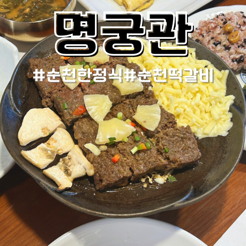 순천 한정식 맛집 시청 근처 떡갈비정식추천 명궁관 유명인들이 선택한 한상