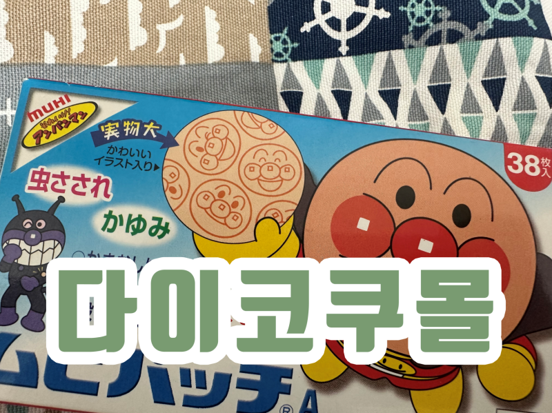 호빵맨 일본 모기패치 성분 및 나이별 올바른 부착시간 주의사항 총정리