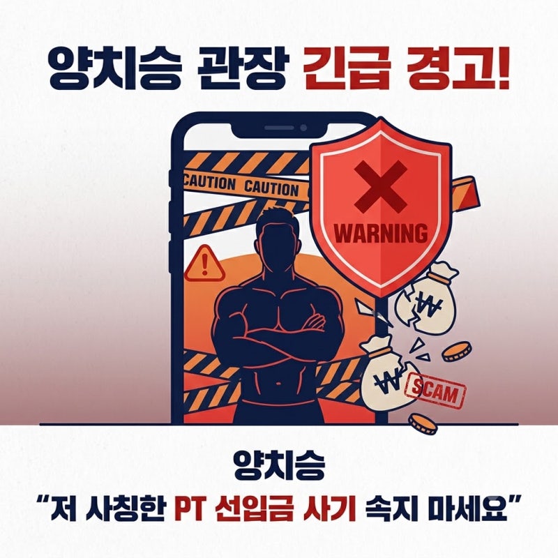 방송인 양치승 사칭 PT 선입금 사기, 체육관 쉬고 있다는데 진실은 무엇일까?