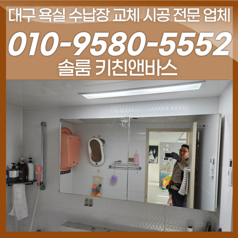 대구 욕실 수납장 교체 정직한 시공으로 가성비 리모델링 하는 곳