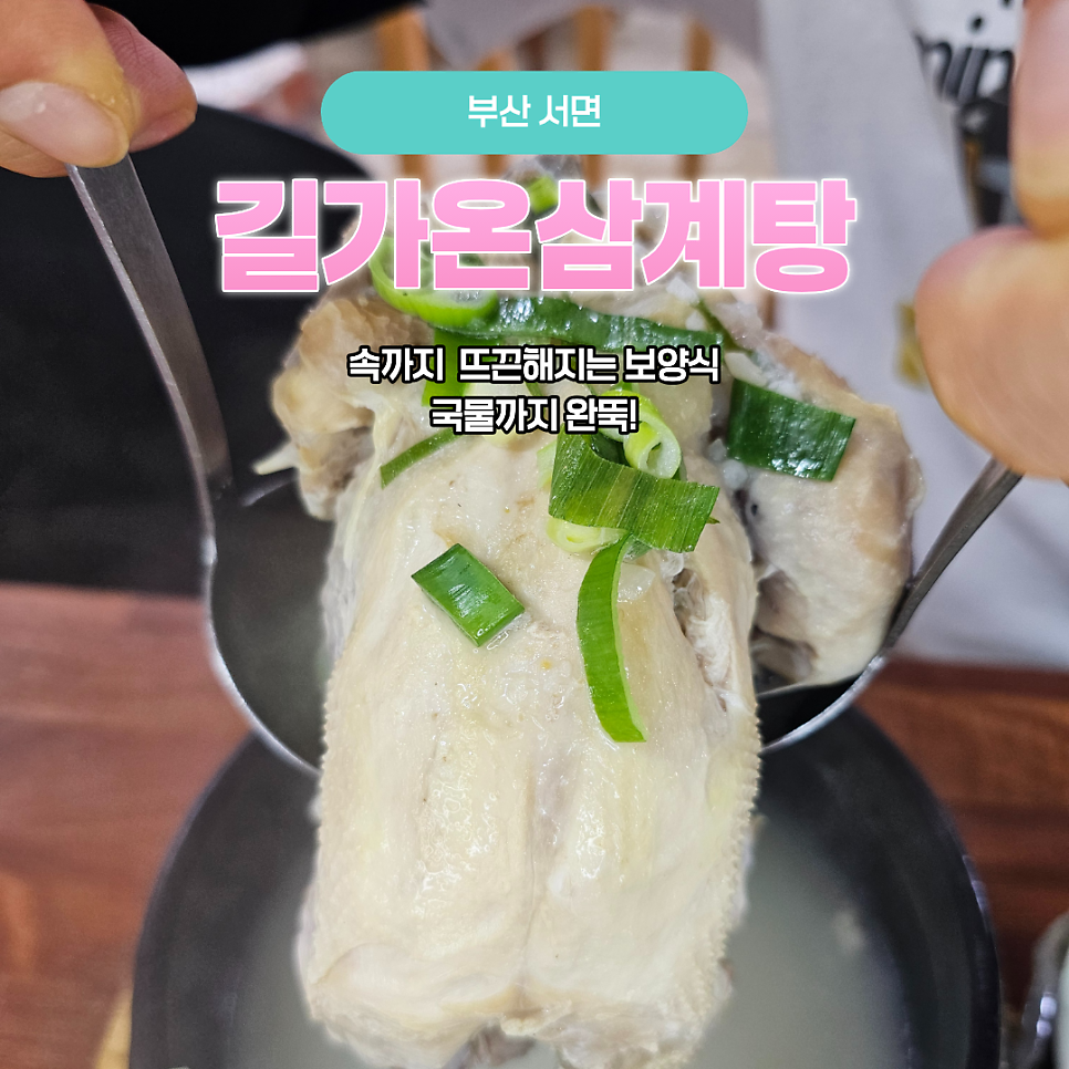 길가온삼계탕 사진 1
