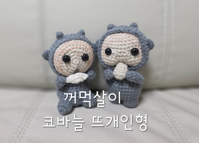 양기 줄게, 나랑 놀자♥︎ | 꺼먹살이 코바늘 인형 뜨기
