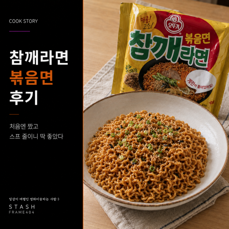 참깨라면 볶음면 후기, 처음엔 짰고 스프를 줄이니 달라졌다