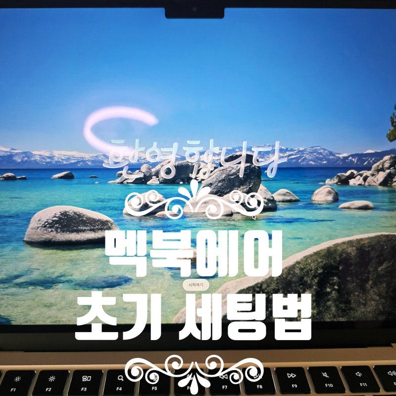 맥북에어 초기 설정하는 법, 무조건 바꿔야 하는 필수 꿀팁