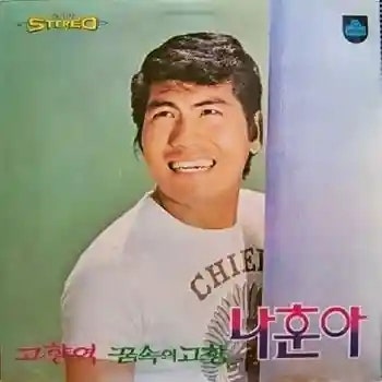 나훈아 고향역 | 가사 노래 정보 | 고향을 그리워하는 마음을 담은 명곡
