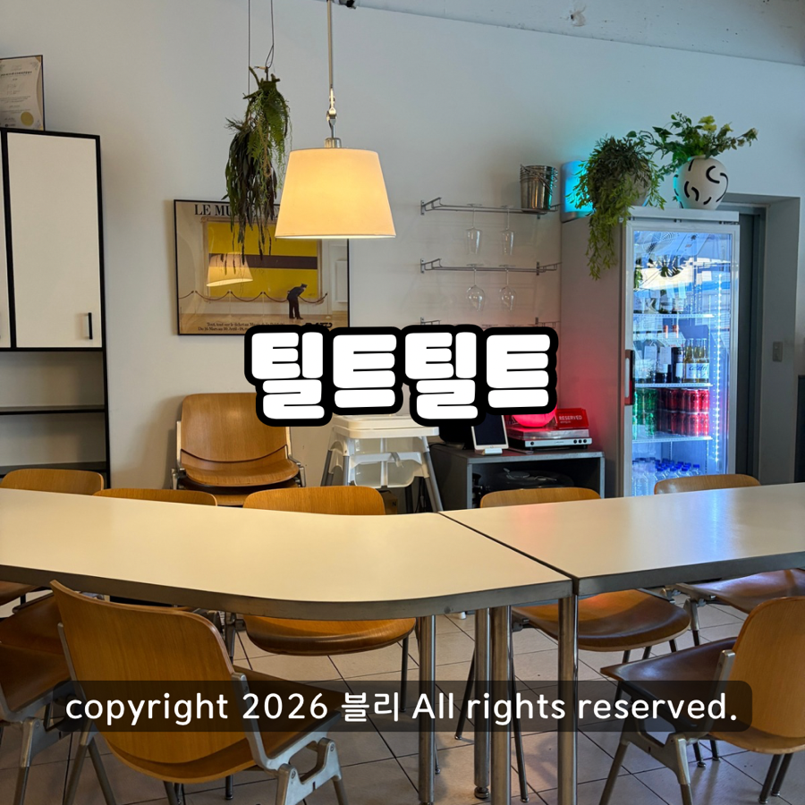 틸트틸트 사진 1